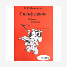 Рабочая тетрадь. Сольфеджио, Калинина Г.Ф., 1 класс, Издательский дом В.Катанского ИК340469