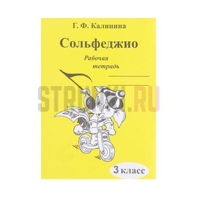 Рабочая тетрадь Сольфеджио 3 класс, Калинина Г.Ф., Издательский дом В.Катанского ИК340471