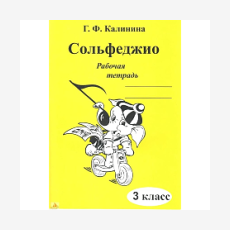 Рабочая тетрадь Сольфеджио 3 класс, Калинина Г.Ф., Издательский дом В.Катанского ИК340471 
