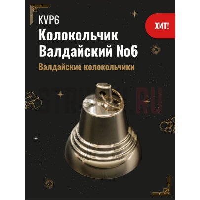 Колокольчик Валдайский №6, d71, полированный, Валдайские колокольчики KVP6