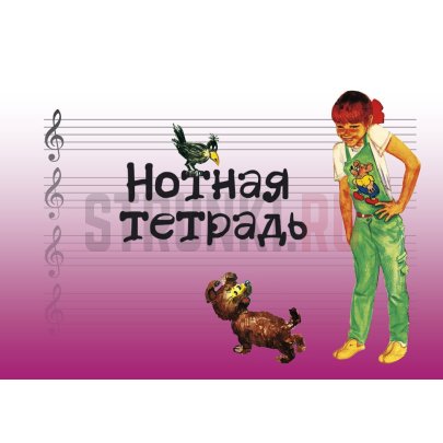 Тетрадь для нот с увеличенным нотным станом, Издательство "Музыка" 17245МИ