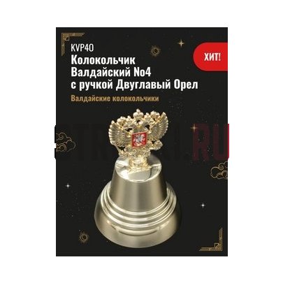 Колокольчик Валдайский №4, d50, полированный, Валдайские колокольчики KVP4O