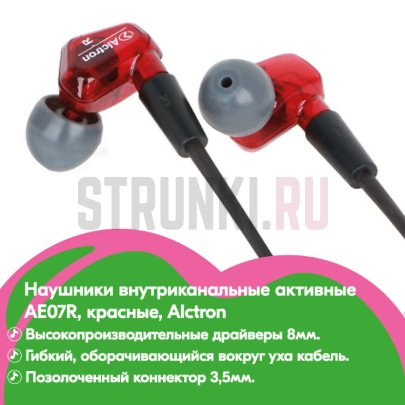 Наушники внутриканальные активные Alctron AE07R, красные