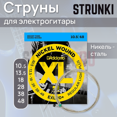 Струны для электрогитары D'Addario EXL110+ 10,5-48