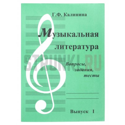 Музыкальная литература. Вып.1. Вопросы, задания, тесты. ИД Катанского ИК340481 Калинина.