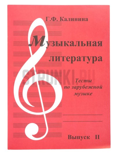 Музыкальная литература. Вып.2. Тесты по зарубежной музыке ИК340483 Калинина.