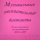 Нотное приложение к сборнику Музыкальные диктанты мл.кл., Изд.дом В.Катанского ИК340602 Калинина Г. 