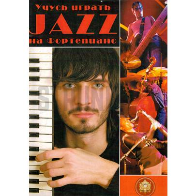 Учусь играть ДЖАЗ на фортепиано, Издательский дом В.Катанского 5-94388-076-3