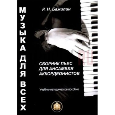 Музыка для всех. Пьесы для анс. аккордеон.. Вып 1, Издательский дом В.Катанского 978-5-9438815-7-2