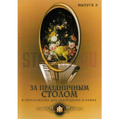 За праздничным столом. Для аккордеона. Выпуск 2, Издательский дом В.Катанского 5-89608-023-3