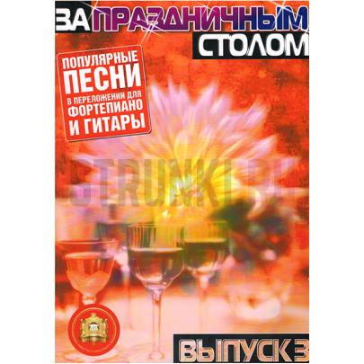 За праздничным столом. Для фортепиано. Выпуск 3, Издательский дом В.Катанского 5-94388-069-0