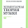 Элементарная теория музыки, издательство 