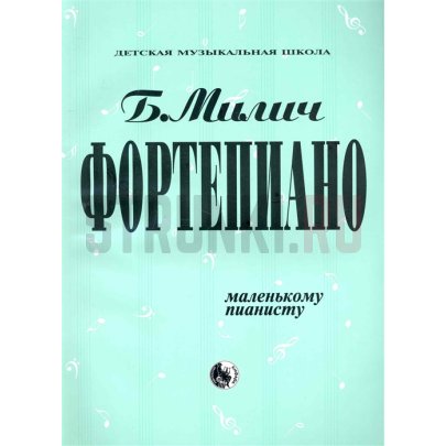Маленькому пианисту, издательство "Кифара" 979-0-706363-14-1 Милич Б.