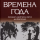 Времена года, издательство 