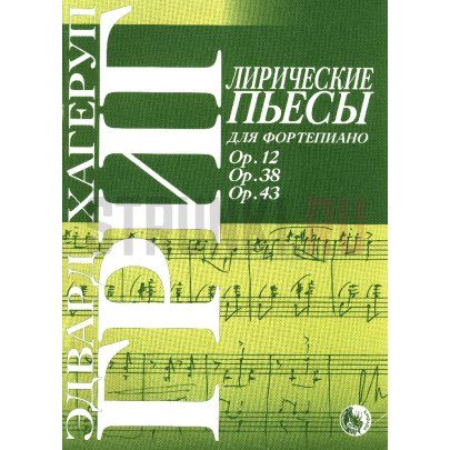 Лирические пьесы, издательство "Кифара" 9785901980545 Григ Э.