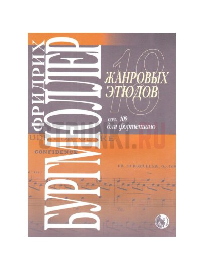 18 жанровых этюдов, издательство "Кифара" 979-0-706363-40-0 Бургмюллер Ф.