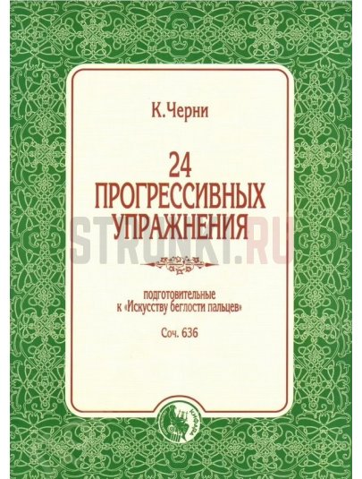 24 прогрессивных упражнения, издательство "Кифара" 978-5901980-73-6 Черни К.