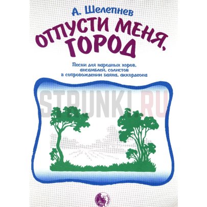 Отпусти меня, город, издательство "Кифара" 9785901980583 Шелепнев А.