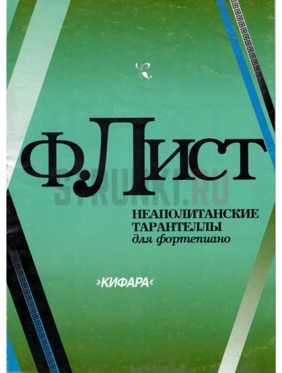 Неаполитанские тарантеллы, издательство "Кифара" 4603086002218 Лист Ф.