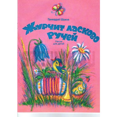 Журчит ласково ручей, издательство "Кифара" 4603086001587 Шахов В.