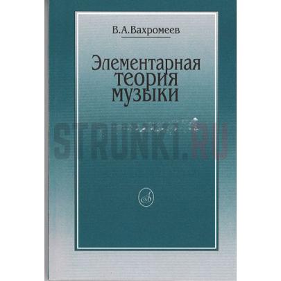 Элементарная теория музыки. Издательство "Музыка" 16765МИ Вахромеев В.
