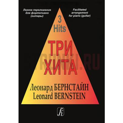 Легкое переложение для фортепиано (гитары), Издательство Композитор, Три хита. Леонард Бернстайн.