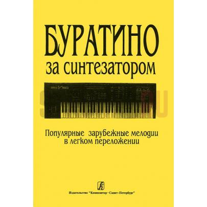 Буратино за синтезатором. Популярные зарубежные мелодии в легком переложении, Издательство Композитор