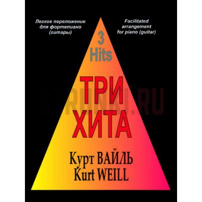 Легкое переложение для фортепиано (гитары), Издательство Композитор, Три хита. Курт Вайль.