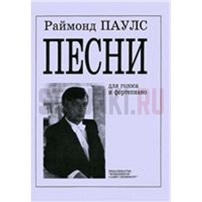 Песни для голоса и фортепиано, Издательство Композитор, Паулс Р.