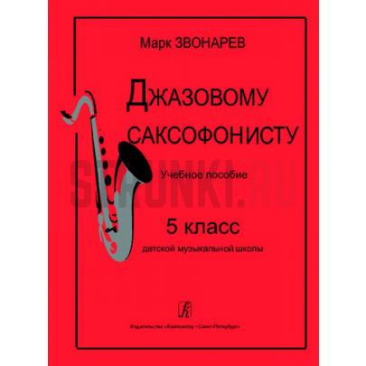 Джазовому саксофонисту. Учебное пособие для 5 класса ДМШ, Издательство Композитор, Звонарев М.
