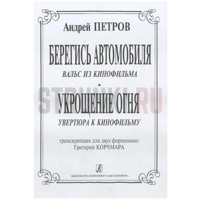 Вальс из к/ф «Берегись автомобиля» и увертюра из к/ф «Укрощение огня», Издательство Композитор, Петров А.