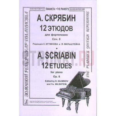 12 этюдов. Для ф-но, Издательство Композитор, Скрябин А.