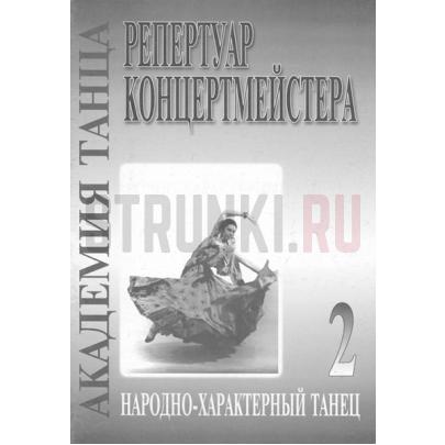 Академия танца (реп-р концертмейстера). Вып. 2. Народно-характерный танец, Издательство Композитор