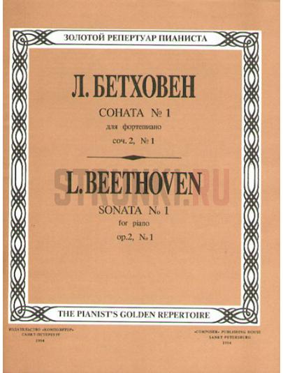 Соната № 1, Издательство Композитор, Бетховен Л.