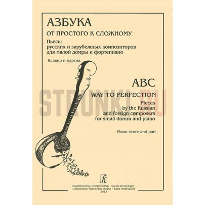 Азбука: от простого к сложному. Пьесы рус. и заруб. композ. для м. домры и ф-но, Издательство Композитор