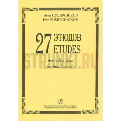 27 этюдов для гобоя соло, Издательство Композитор, Пушечников И.