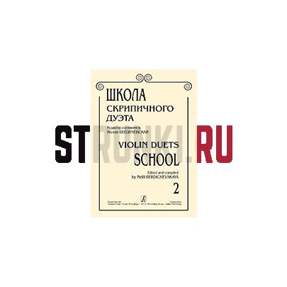 Школа скрипичного дуэта. Вып. 2, Издательство Композитор, Бердичевская Н.