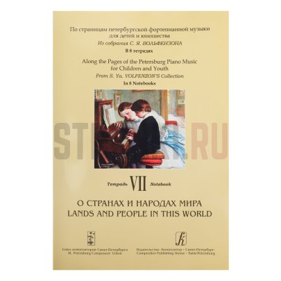 По страницам петербургской ф-ной музыки. Т.7. О странах и народах мира, Издательство Композитор