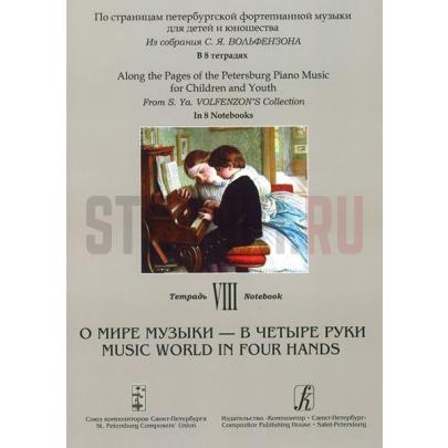 По страницам петербургской ф-ной музыки. Тетрадь 8. О мире музыки - в 4 руки, Издательство Композитор