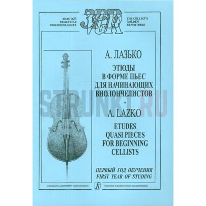 Этюды в форме пьес для начинающих виолончелистов. Первый год обучения, Издательство Композитор, Лазько А.