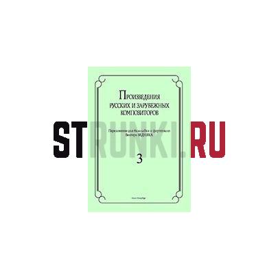 Произведения рус. и заруб. композиторов. для балалайки и ф-о. Вып 3, Издательство Композитор, Бедняк И.В.