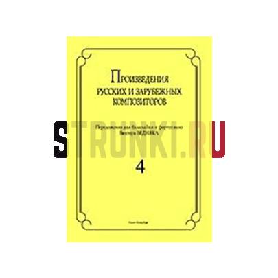 Произведения рус. и заруб. композиторов. для балалайки и ф-о. Вып 4, Издательство Композитор, Бедняк И.В.
