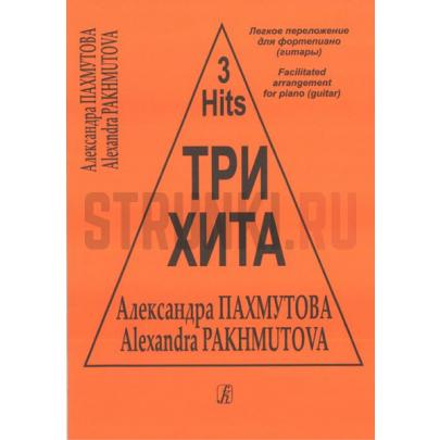 Легкое переложение для фортепиано (гитары), Издательство Композитор, Три хита. Александра Пахмутова