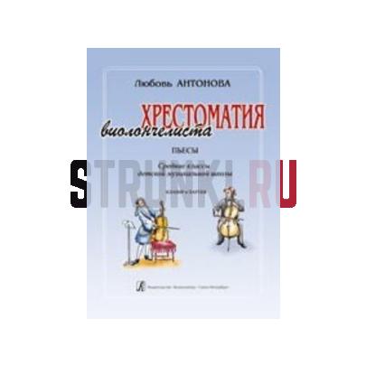 Хрестоматия виолончелиста. Пьесы. Ср.кл.ДМШ. Клавир и Партия, Издательство Композитор, Антонова Л.