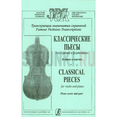 Классические пьесы для скрипки и фортепиано. Клавир и партия, Гринберг, Шальман, Издательство Композитор