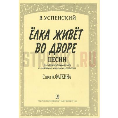 Елка живет во дворе, Издательство Композитор, Успенский В.