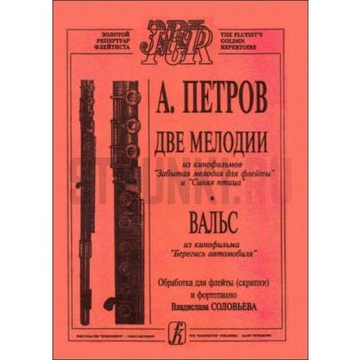 Две мелодии, вальс из кинофильмов для скрипки (флейты) и ф-но, Издательство Композитор, Петров А.