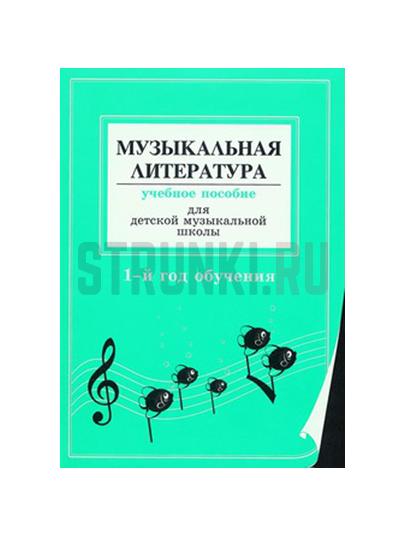 Муз. литература. в опред. и нотных примерах. 1-й год обуч., Издательство Композитор