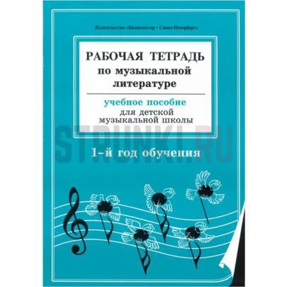 Рабочая тетрадь по муз. литературе. 1-й год обуч., Издательство Композитор