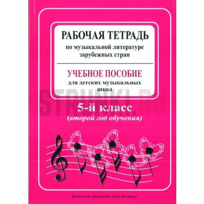 Рабочая тетрадь по муз. литературе. заруб. стран. 2 год, Издательство Композитор
